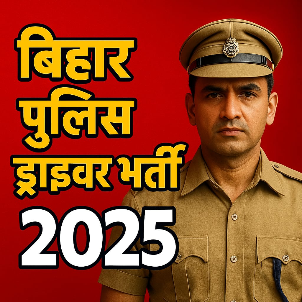 बिहार पुलिस ड्राइवर कांस्टेबल भर्ती 2025